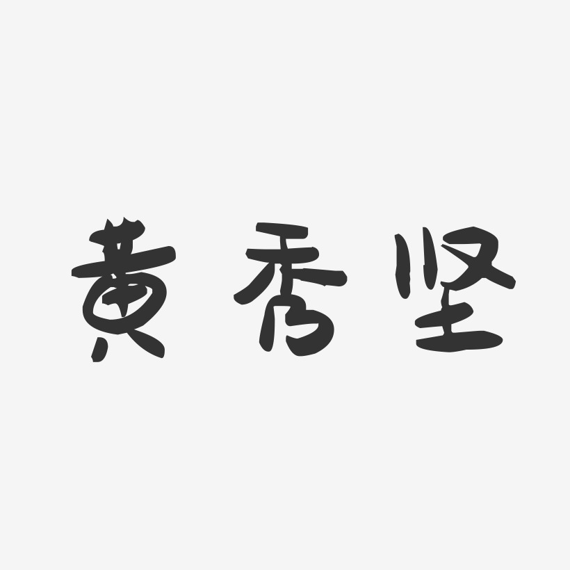 黄秀坚-萌趣果冻字体签名设计