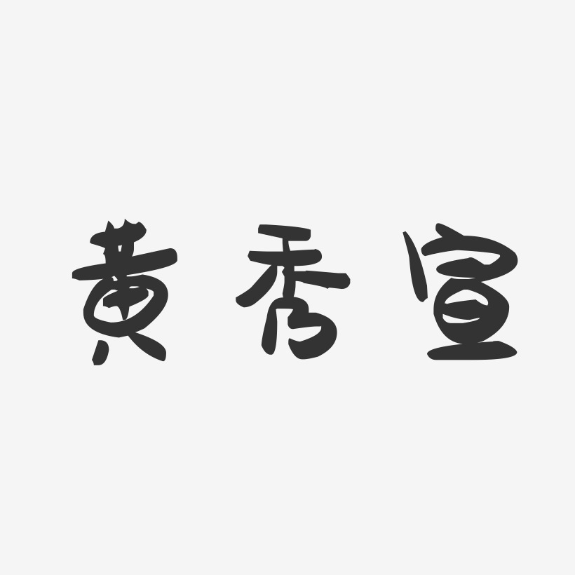 黄秀宣-萌趣果冻字体签名设计