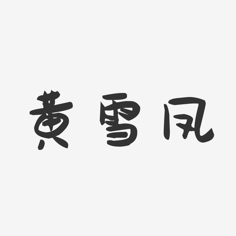 黄雪凤-萌趣果冻字体签名设计