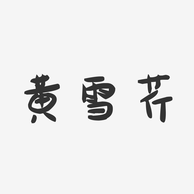 黄雪芹-萌趣果冻字体签名设计