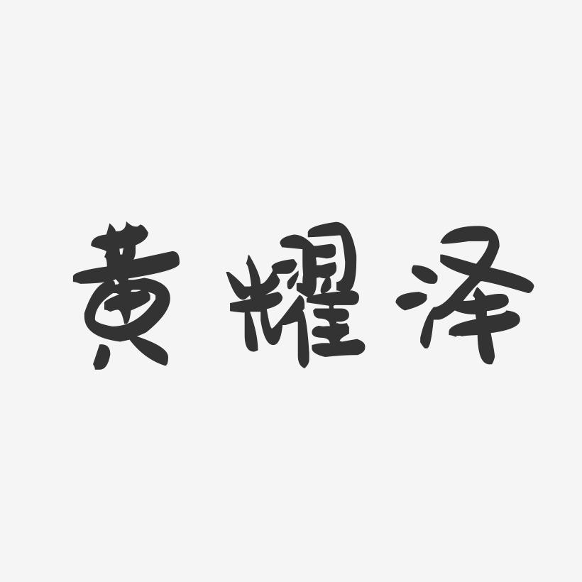 黄耀泽-萌趣果冻字体签名设计