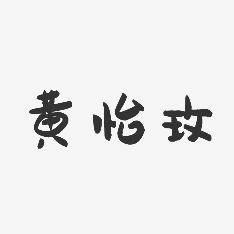 黄怡玫-萌趣果冻字体签名设计