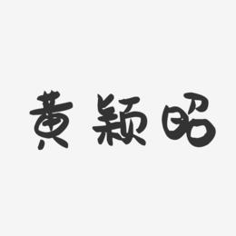 黄颖昭-萌趣果冻字体签名设计