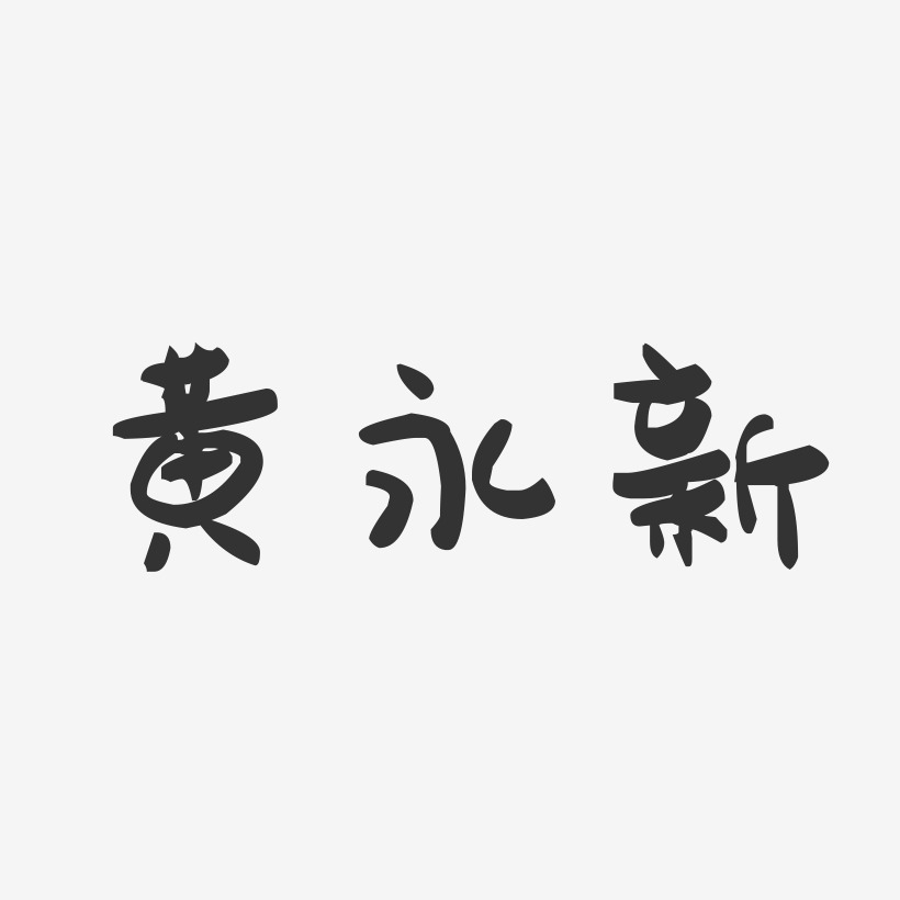 黄永新-萌趣果冻字体签名设计
