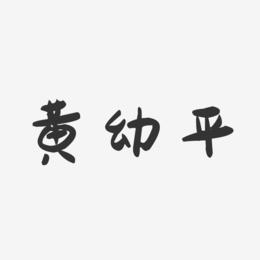 黄幼平-萌趣果冻字体签名设计