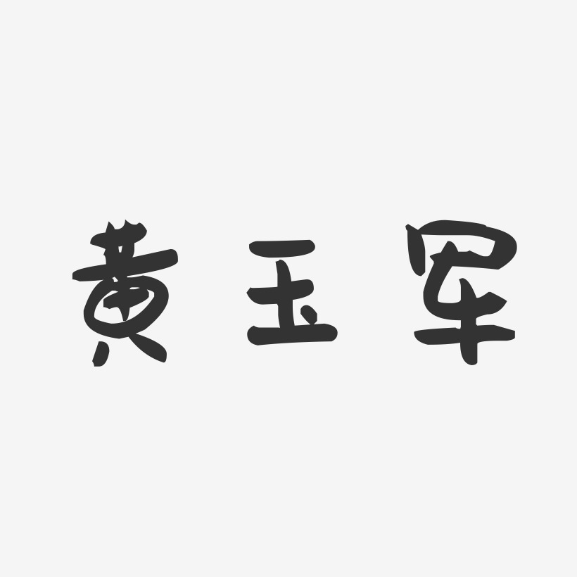 黄玉军-萌趣果冻字体签名设计