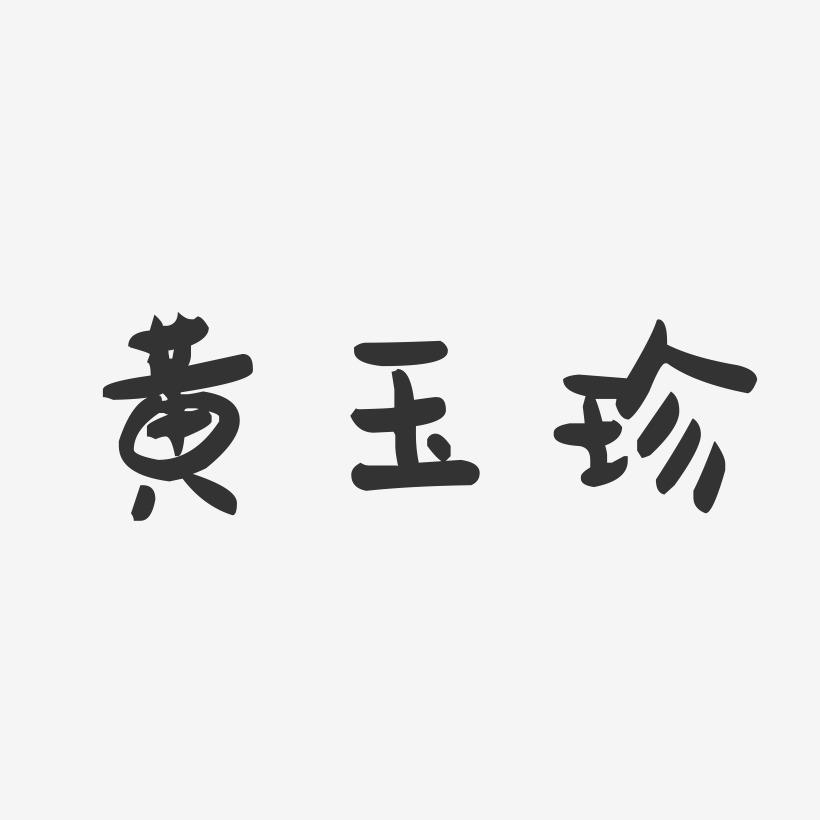 黄玉珍-萌趣果冻字体签名设计
