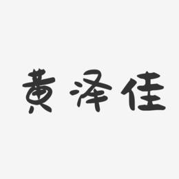 黄泽佳-萌趣果冻字体签名设计