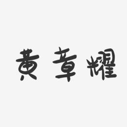黄章耀-萌趣果冻字体签名设计