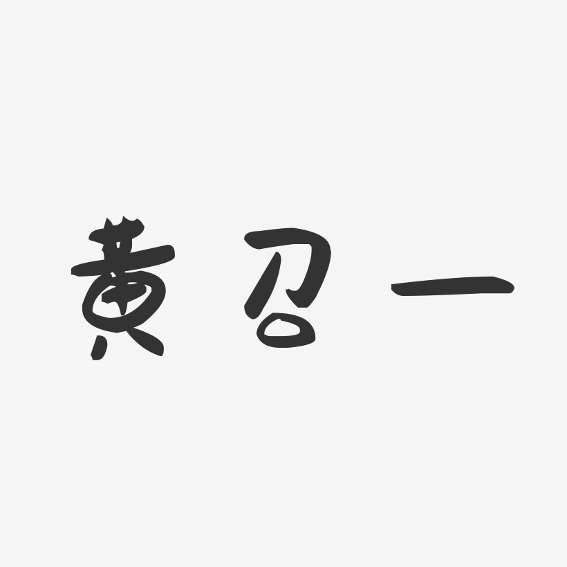 黄召一-萌趣果冻字体签名设计