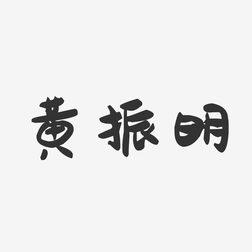 黄振明-萌趣果冻字体签名设计