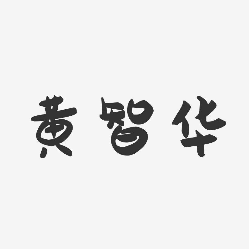 黄智华-萌趣果冻字体签名设计