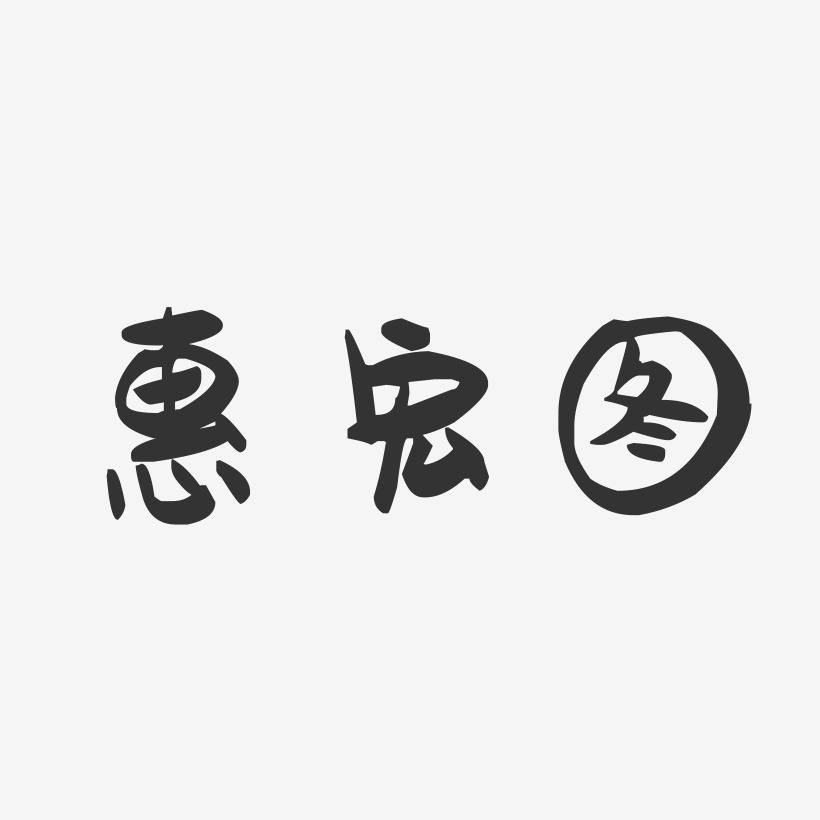 惠宏图-萌趣果冻字体签名设计