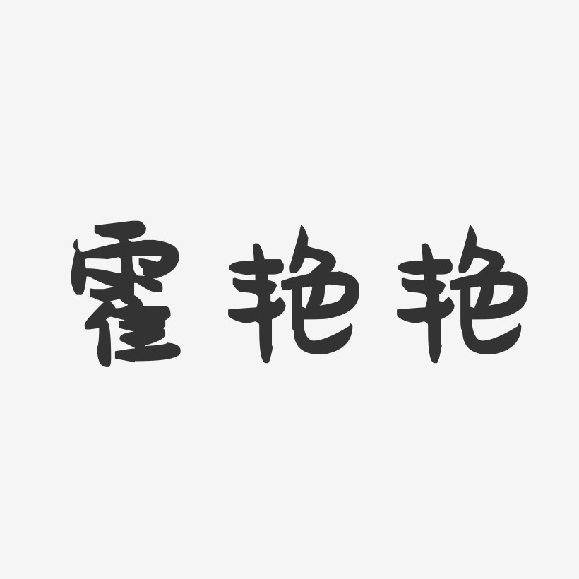 霍艳艳-萌趣果冻字体签名设计