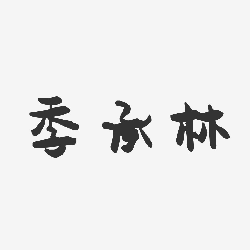季承林-萌趣果冻字体签名设计