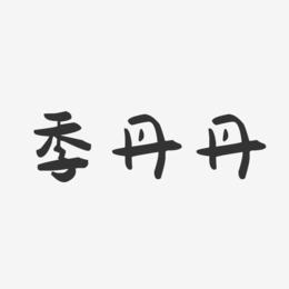 季丹丹-萌趣果冻字体签名设计