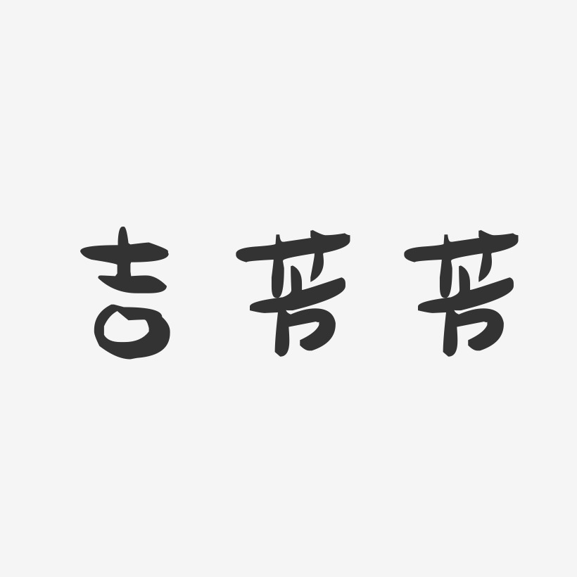 吉芳芳-萌趣果冻字体签名设计
