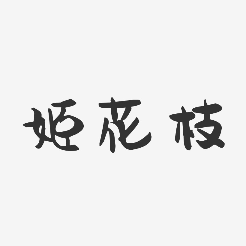 姬花枝-萌趣果冻字体签名设计