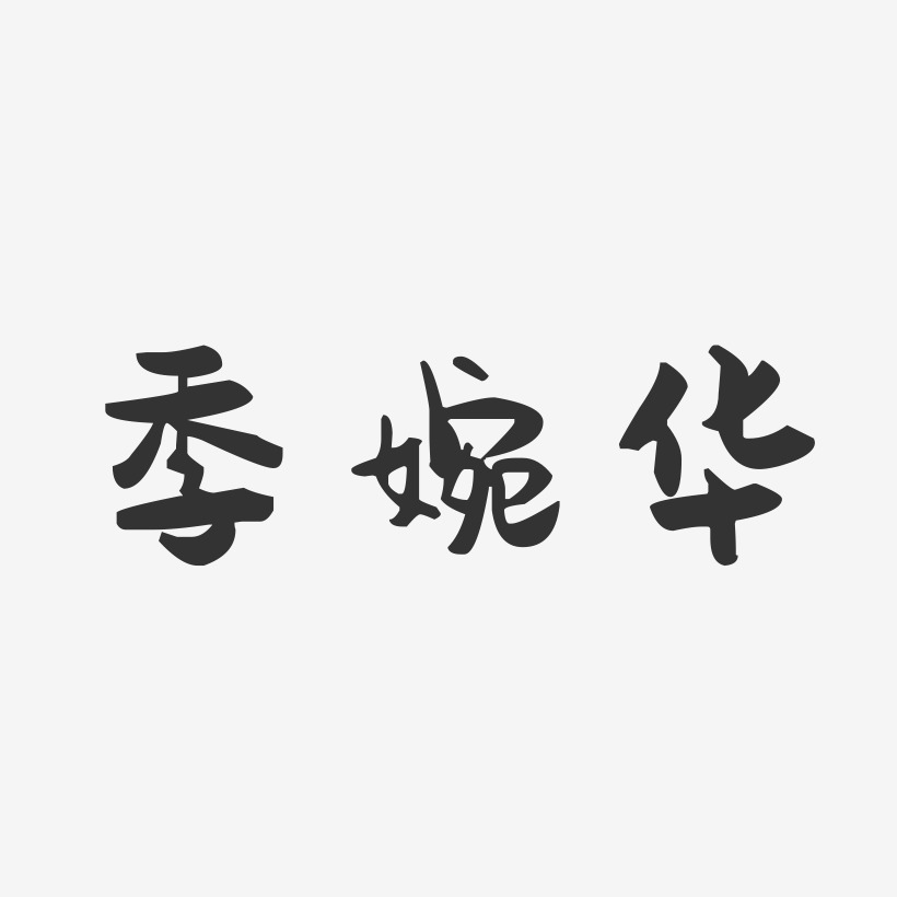 季婉华-萌趣果冻字体签名设计