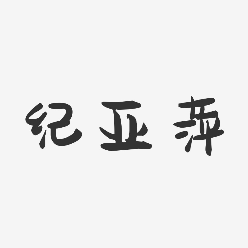 纪亚萍-萌趣果冻字体签名设计