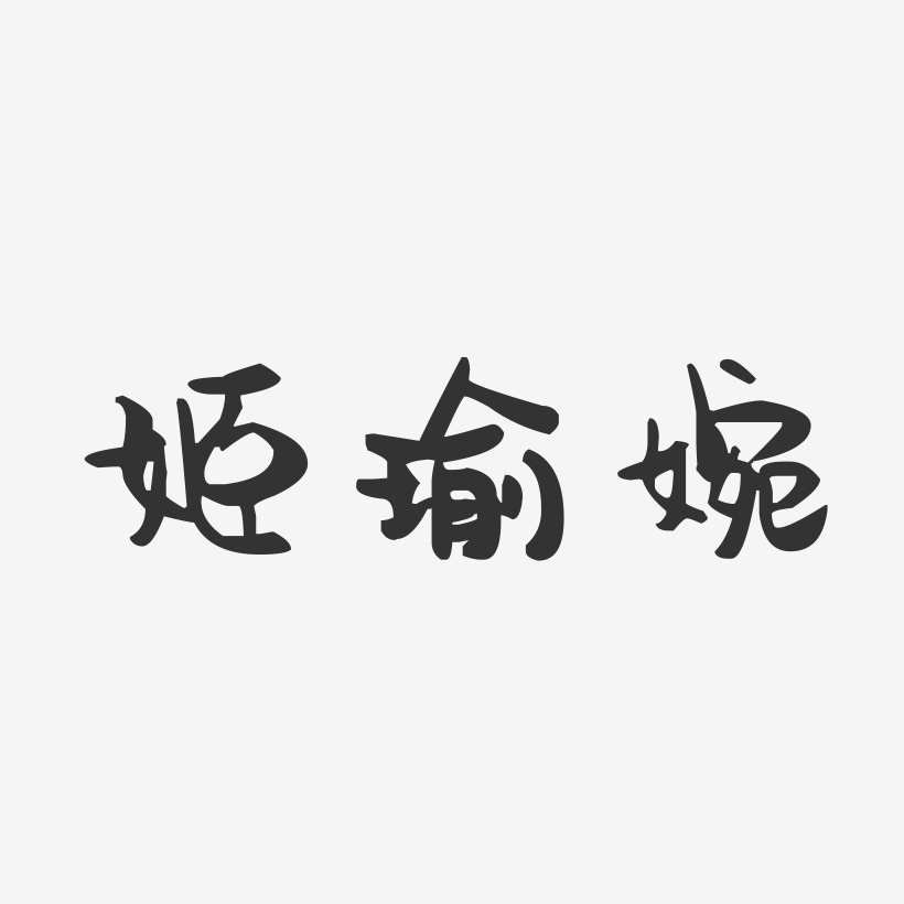 姬瑜婉-萌趣果冻字体签名设计