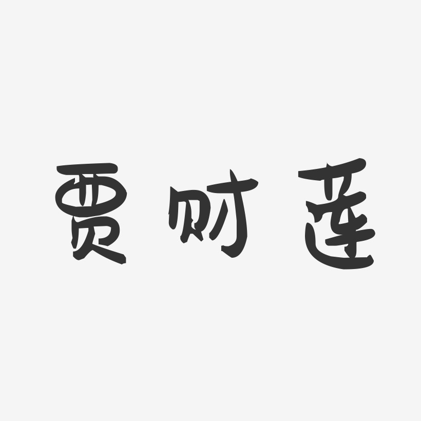 贾财莲-萌趣果冻字体签名设计