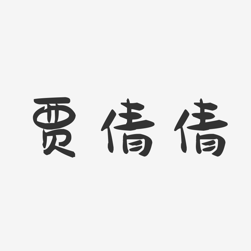 贾倩倩-萌趣果冻字体签名设计