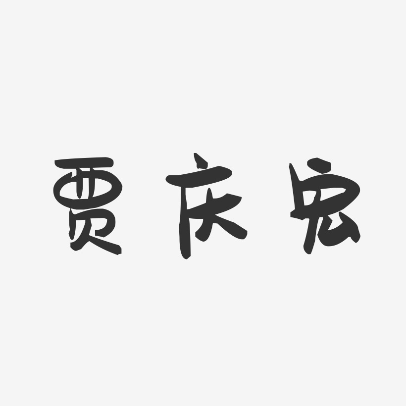 贾庆宏-萌趣果冻字体签名设计