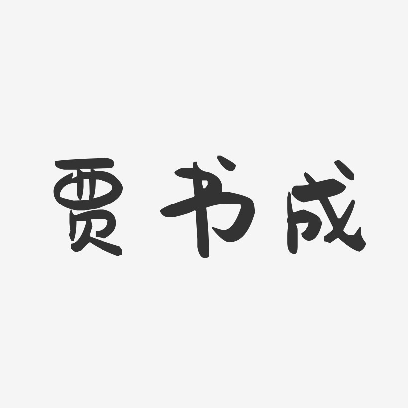 賈書成-萌趣果凍字體簽名設計