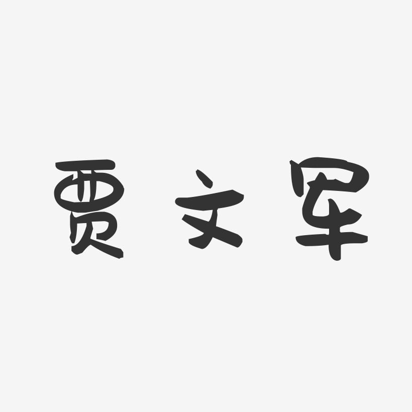 贾文军-萌趣果冻字体签名设计