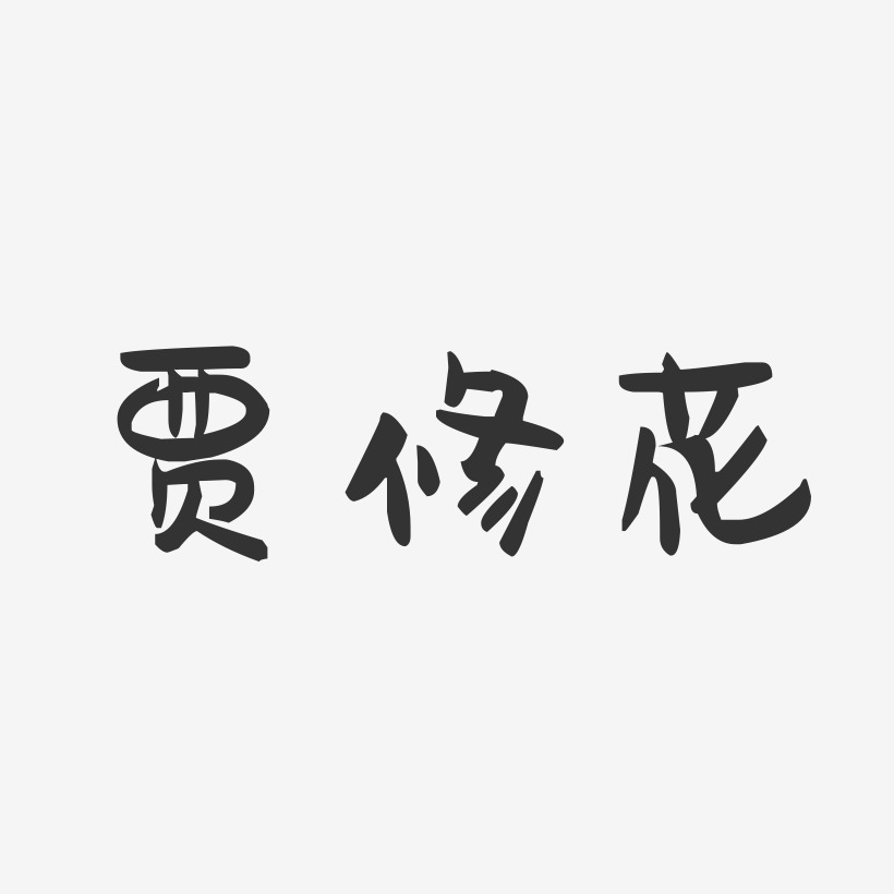 贾修花-萌趣果冻字体签名设计