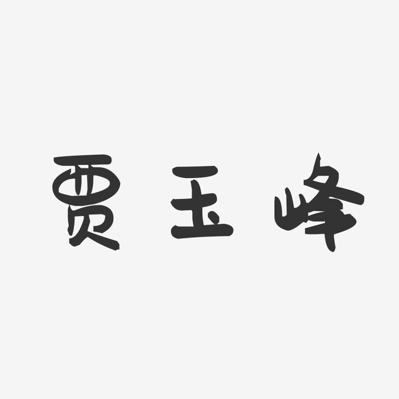 贾玉峰-萌趣果冻字体签名设计