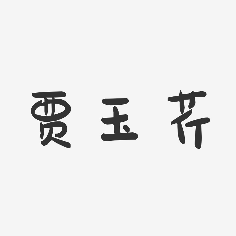 贾玉芹-萌趣果冻字体签名设计