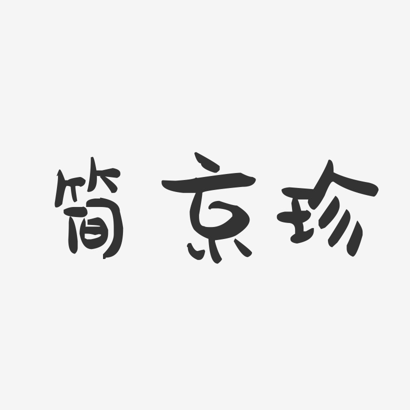 简京珍-萌趣果冻字体签名设计