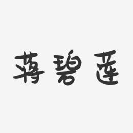 蒋碧莲-萌趣果冻字体签名设计