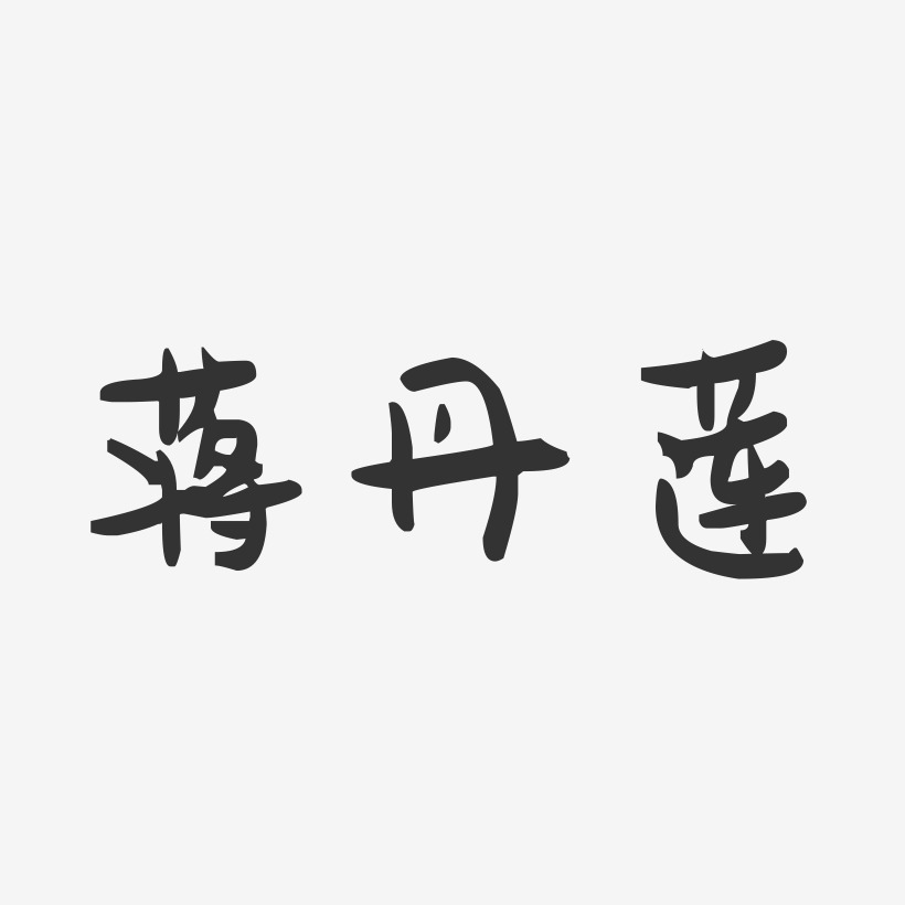 蒋丹莲-萌趣果冻字体签名设计