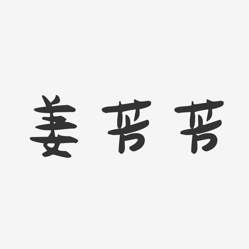 姜芳芳-萌趣果冻字体签名设计