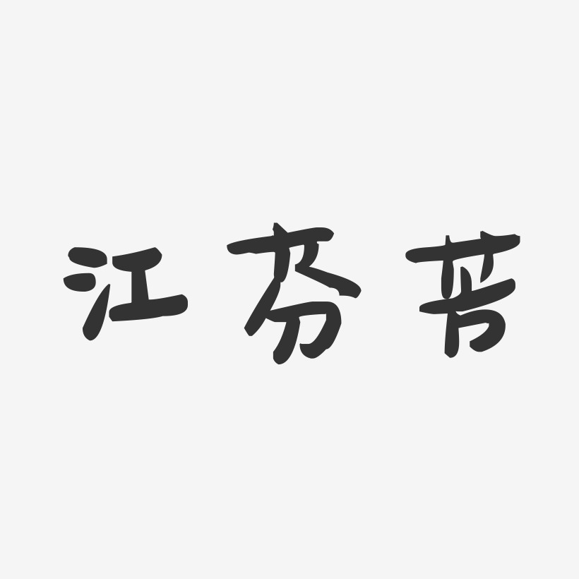 江芬芳-萌趣果冻字体签名设计