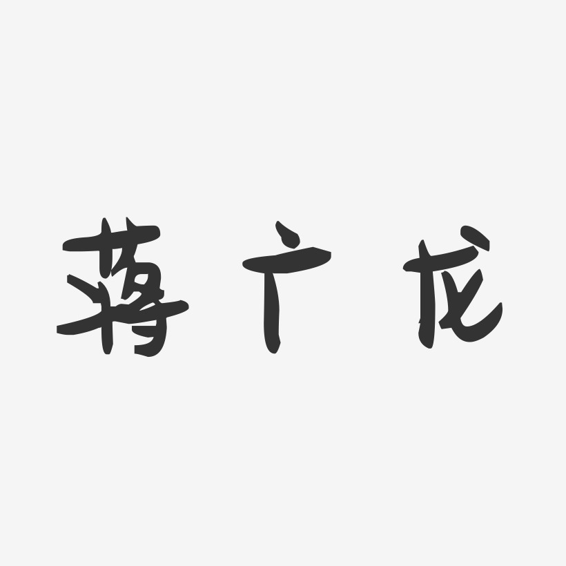 蒋广龙-萌趣果冻字体签名设计
