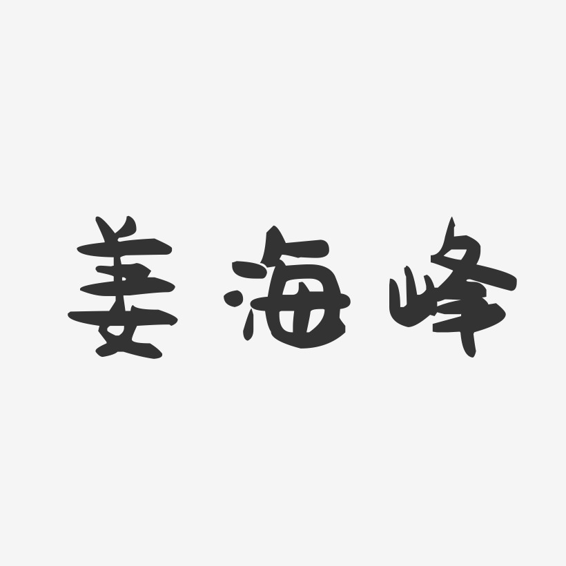 姜海峰-萌趣果冻字体签名设计