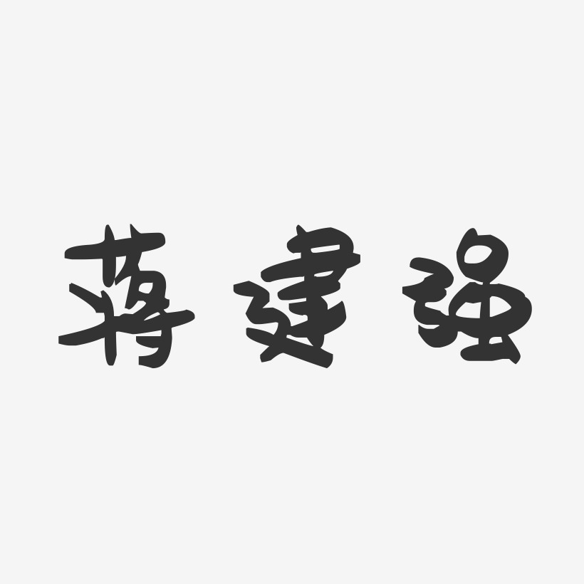 蒋建强-萌趣果冻字体签名设计