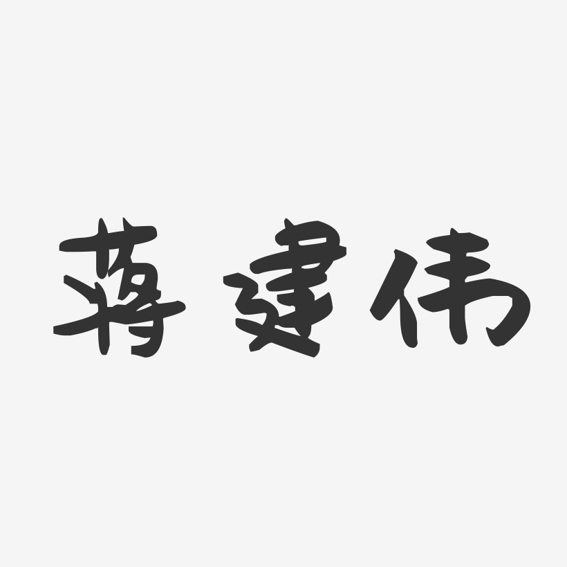 蒋建伟-萌趣果冻字体签名设计