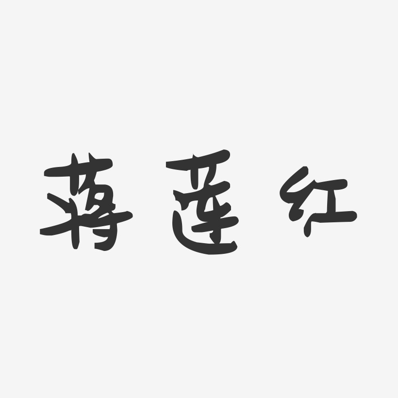 蒋莲红-萌趣果冻字体签名设计