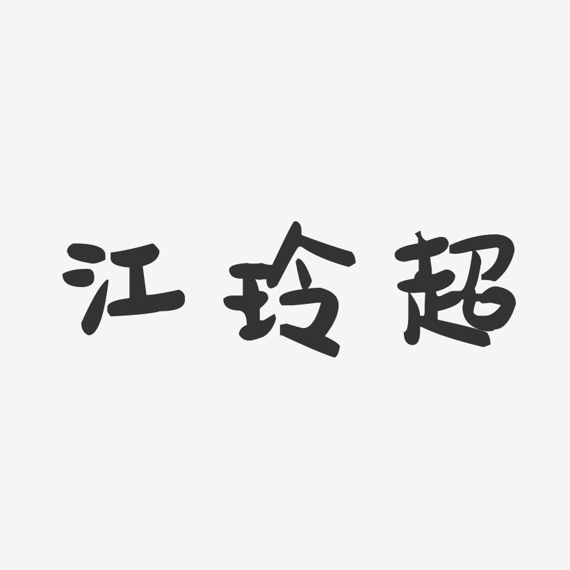 吳超玲藝術字