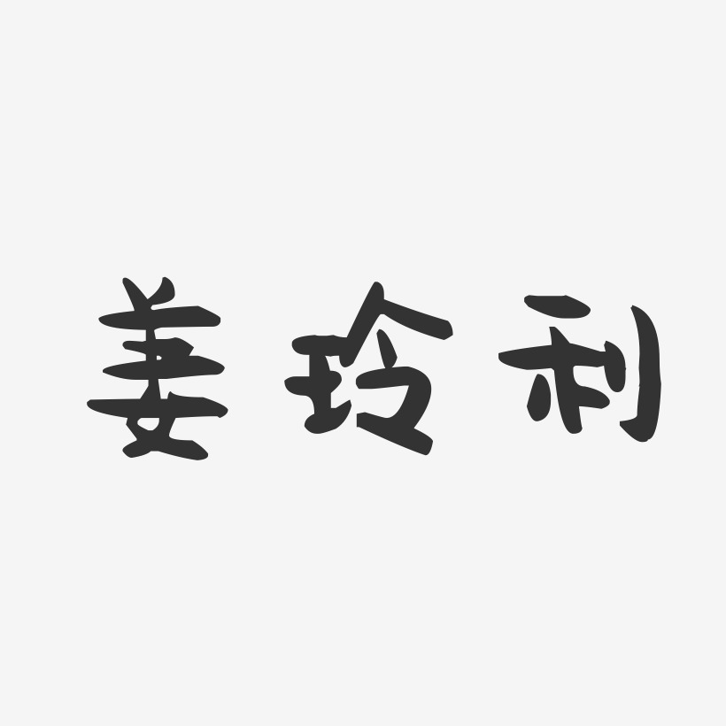 姜玲利-萌趣果冻字体签名设计