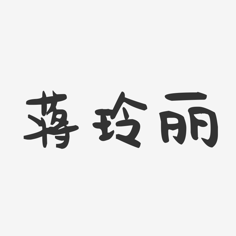 蒋玲丽萌趣果冻字体签名设计