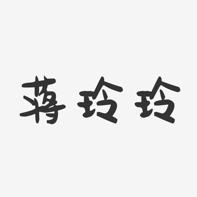 蒋玲玲-萌趣果冻字体签名设计
