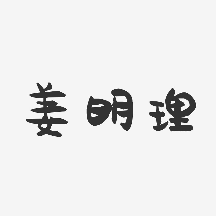 姜明理萌趣果冻艺术字签名-姜明理萌趣果冻艺术字签名图片下载-字魂网