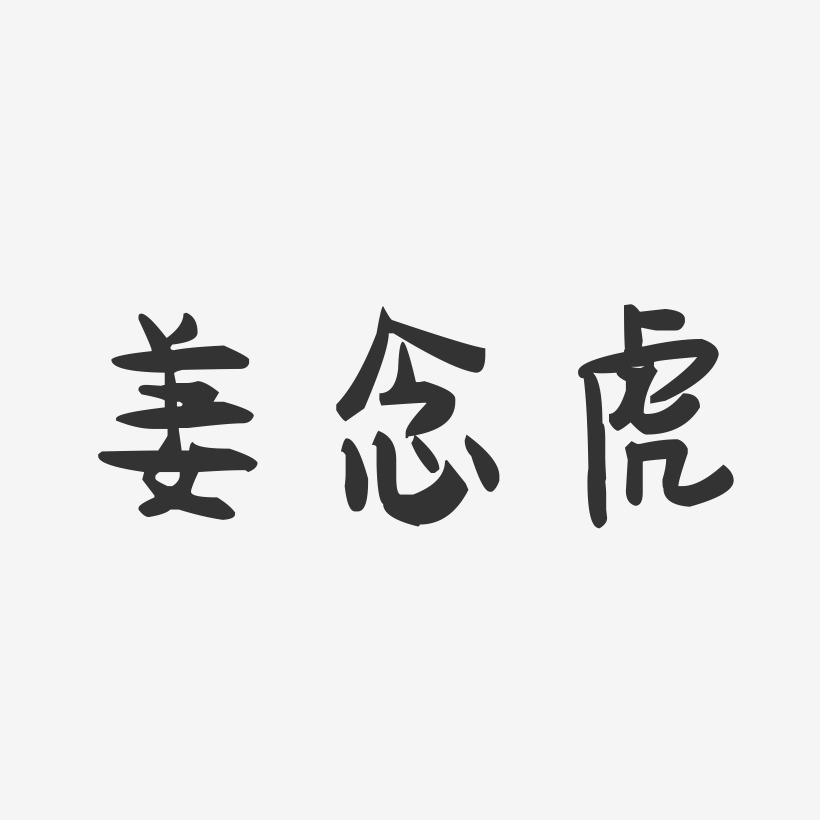 姜念虎-萌趣果冻字体签名设计