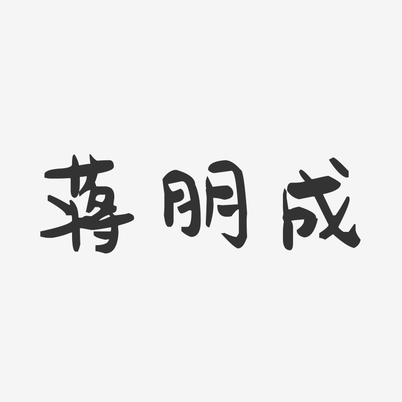 蒋朋成-萌趣果冻字体签名设计